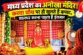 MP का अनोखा मंदिर, करवा चौथ पर ही खुलते हैं कपाट; सालभर करना पड़ता है इंतजार
