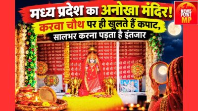 MP का अनोखा मंदिर, करवा चौथ पर ही खुलते हैं कपाट; सालभर करना पड़ता है इंतजार