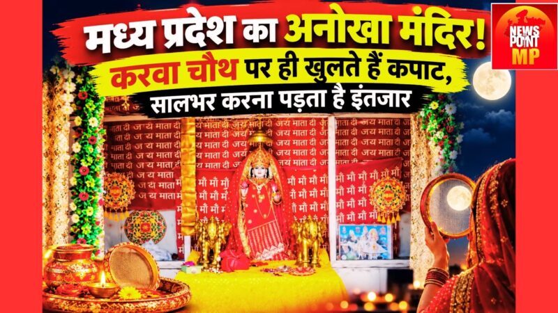 MP का अनोखा मंदिर, करवा चौथ पर ही खुलते हैं कपाट; सालभर करना पड़ता है इंतजार