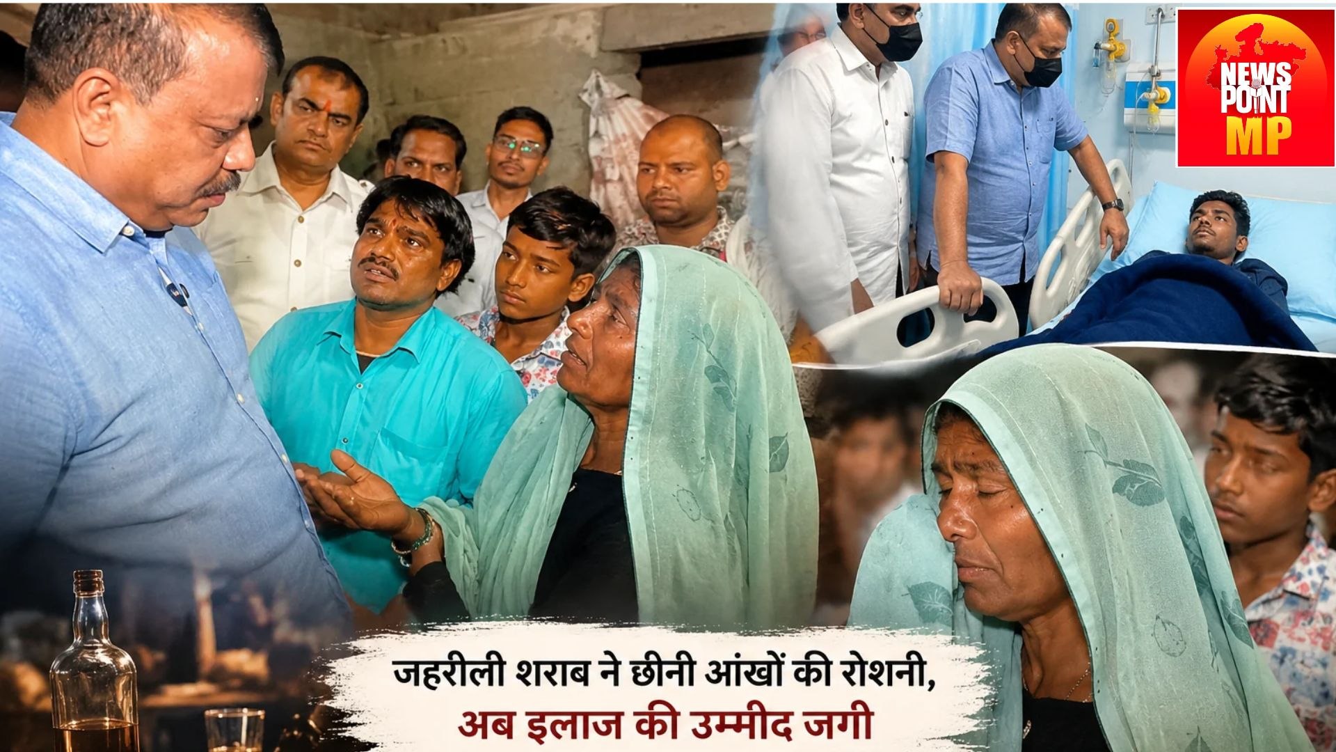 जहरीली शराब ने छीनी बेटे की आंखों की रोशनी, बेबस मां की गुहार पर उमंग सिंघार ने उठाई इलाज की जिम्मेदारी!