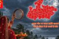MP Weather Alert: करवा चौथ पर 31 जिलों में बारिश का अलर्ट, चांद के दीदार पर संकट?