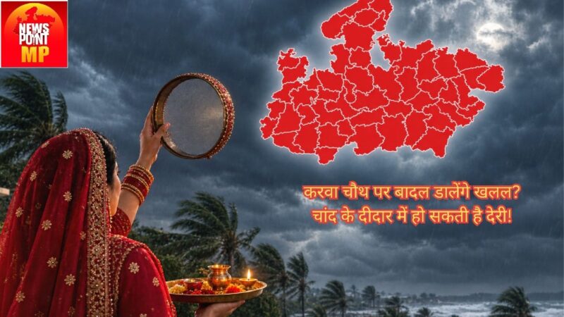 MP Weather Alert: करवा चौथ पर 31 जिलों में बारिश का अलर्ट, चांद के दीदार पर संकट?