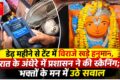 खड़े हनुमान मंदिर में रात के अंधेरे में स्कैनिंग, डेढ़ महीने से टेंट में विराजे हैं हनुमान