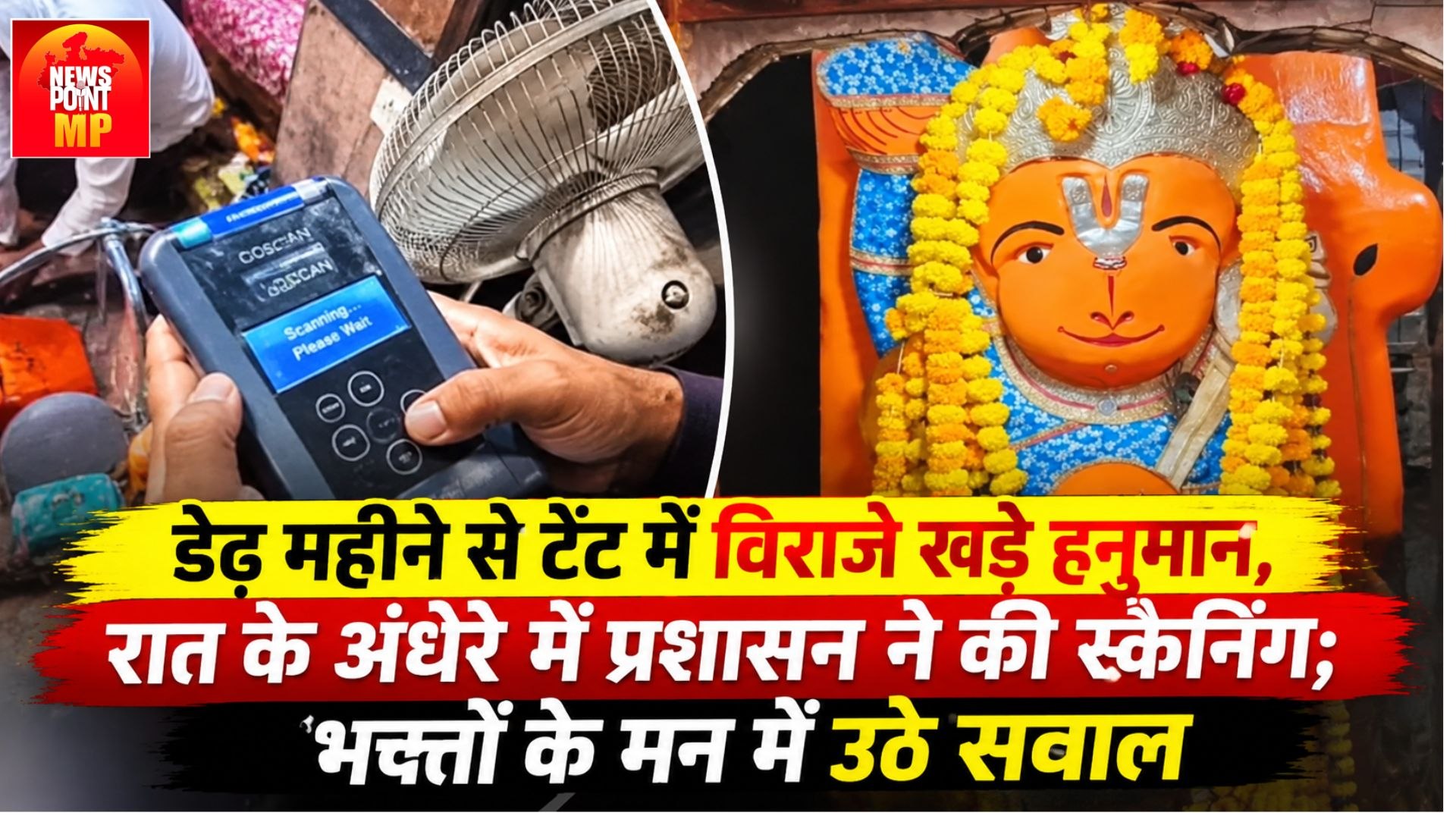 खड़े हनुमान मंदिर में रात के अंधेरे में स्कैनिंग, डेढ़ महीने से टेंट में विराजे हैं हनुमान